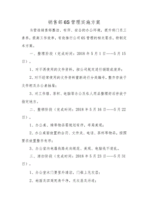 销售部6S管理实施方案五篇.docx