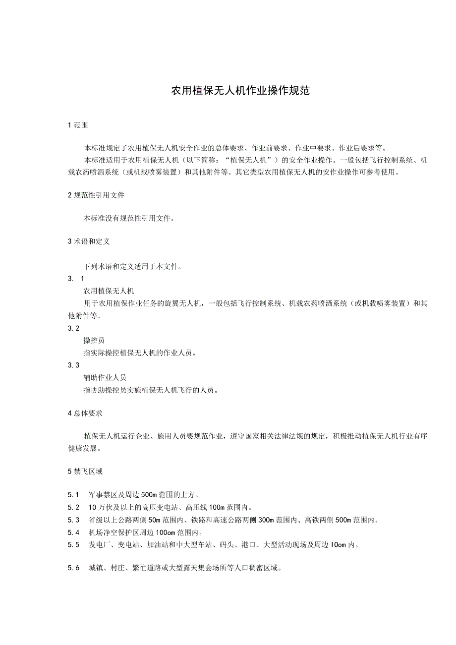 农用植保无人机作业操作规范.docx_第3页