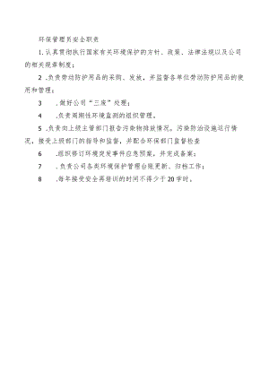 环保管理员安全职责.docx