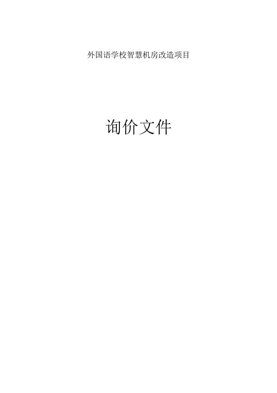 外国语学校智慧机房改造项目招标文件.docx_第1页