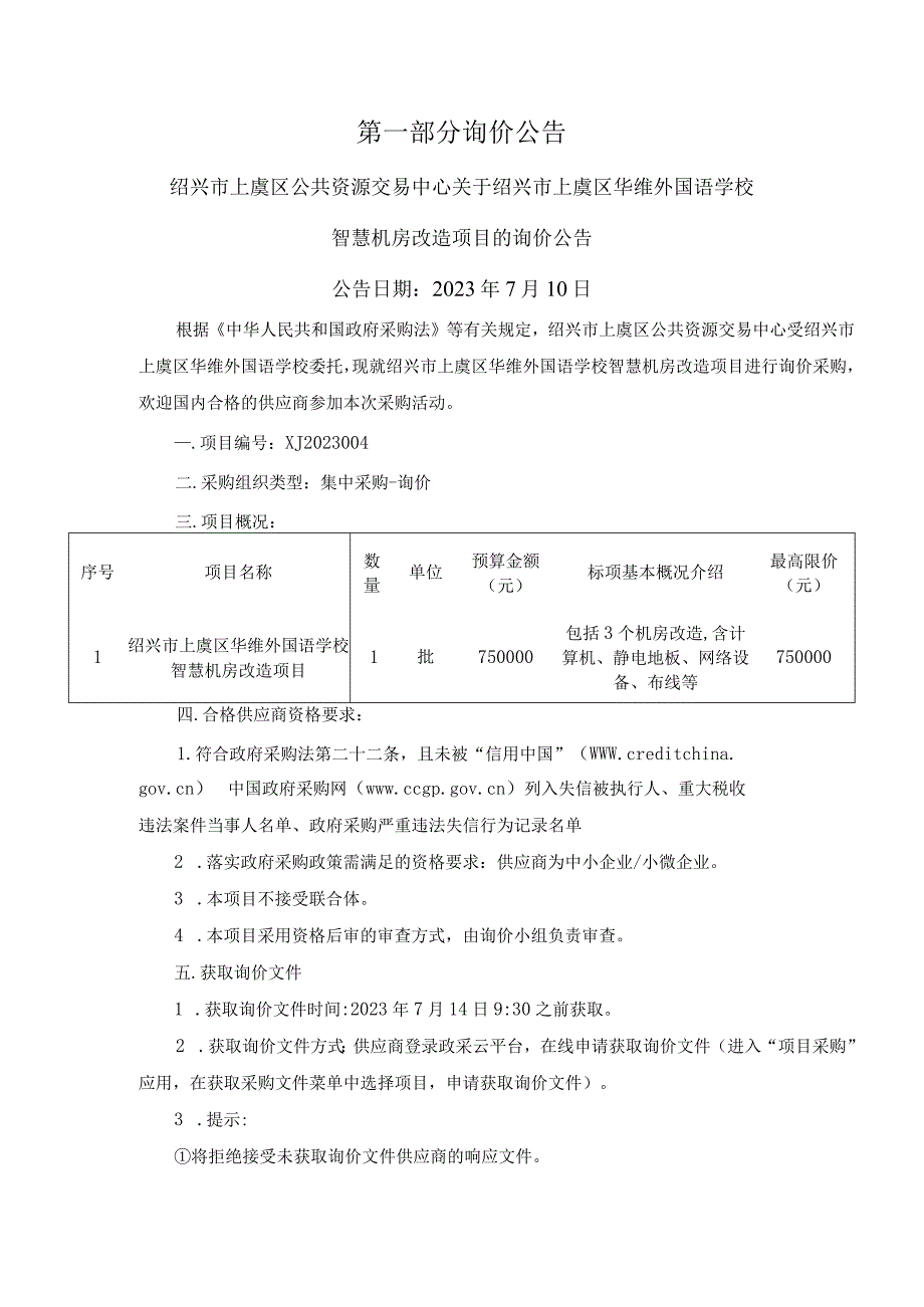 外国语学校智慧机房改造项目招标文件.docx_第3页