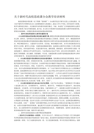 关于新时代高校思政课分众教学培训材料.docx