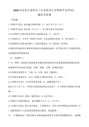 河北省公需科目专业技术人员网络安全知识考试题库及复习资料.docx