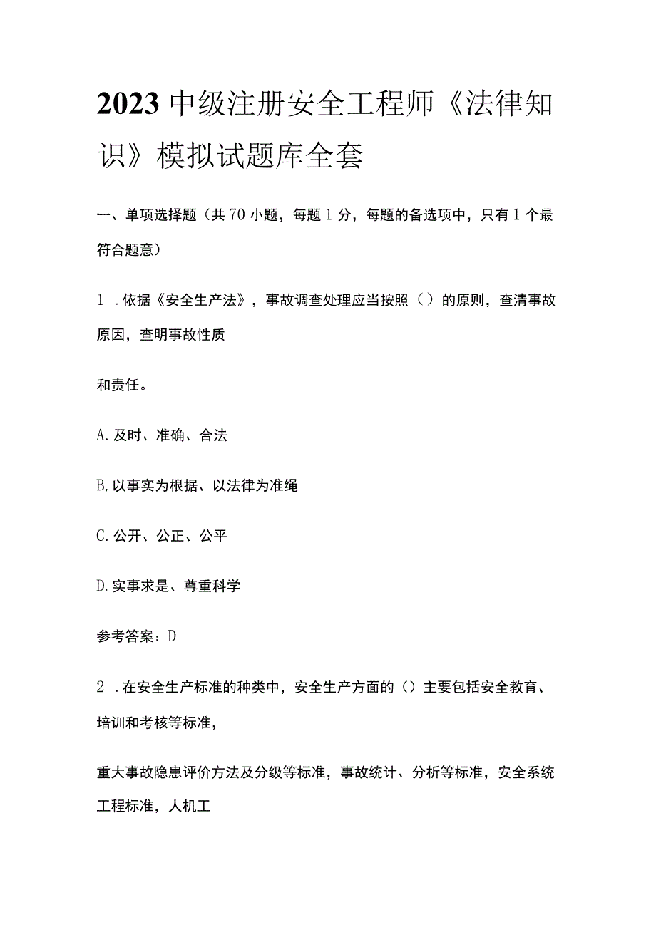 2023中级注册安全工程师《法律知识》模拟试题库全套.docx_第1页