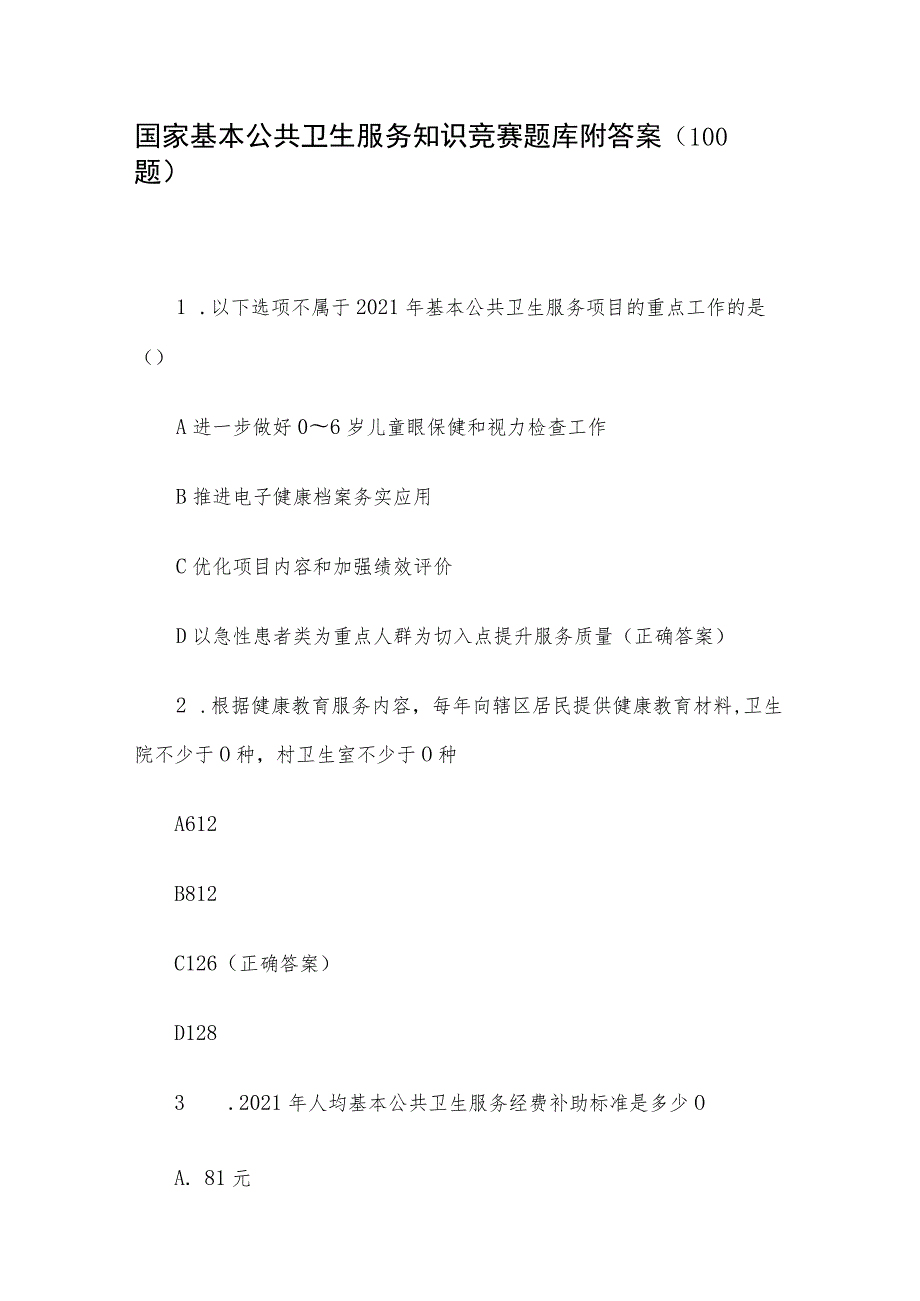 国家基本公共卫生服务知识竞赛题库附答案（100题）.docx_第1页