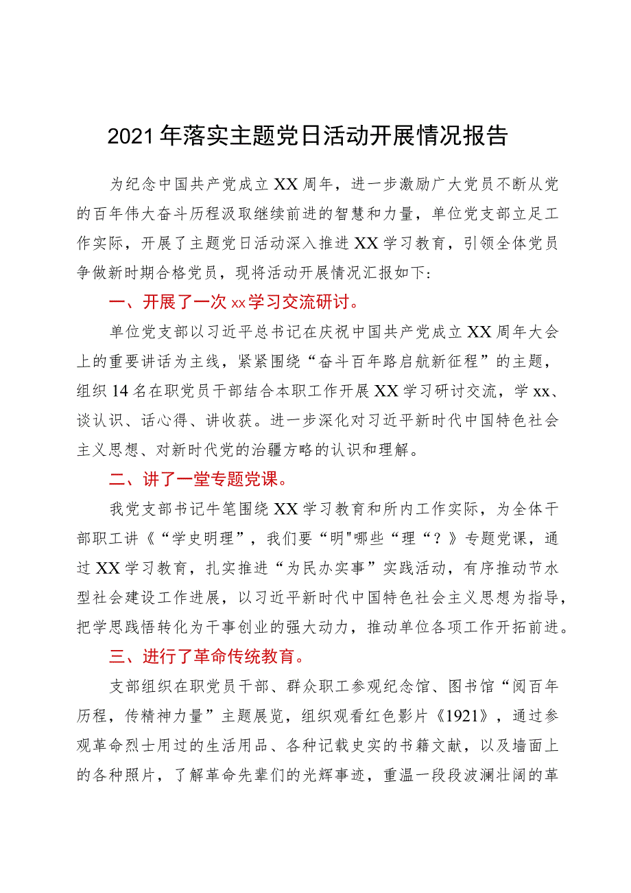 2021年党支部落实主题党日活动开展情况报告.docx_第1页