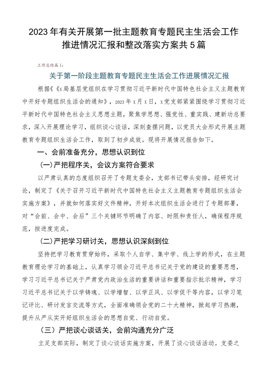 2023年有关开展第一批主题教育专题民主生活会工作推进情况汇报和整改落实方案共5篇.docx_第1页