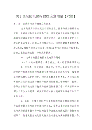 关于医院防汛医疗救援应急预案【六篇】.docx