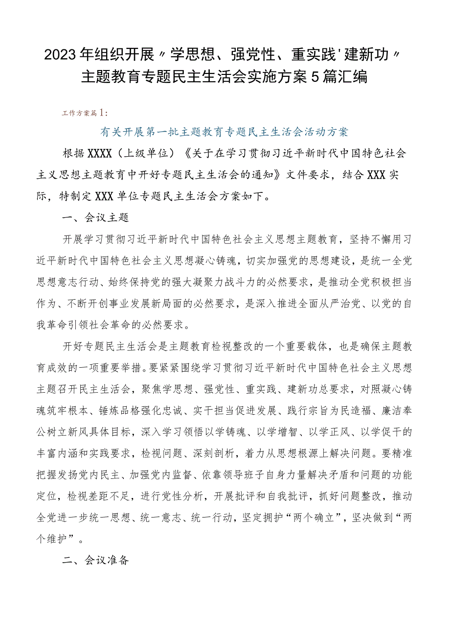 2023年组织开展“学思想、强党性、重实践、建新功”主题教育专题民主生活会实施方案5篇汇编.docx_第1页