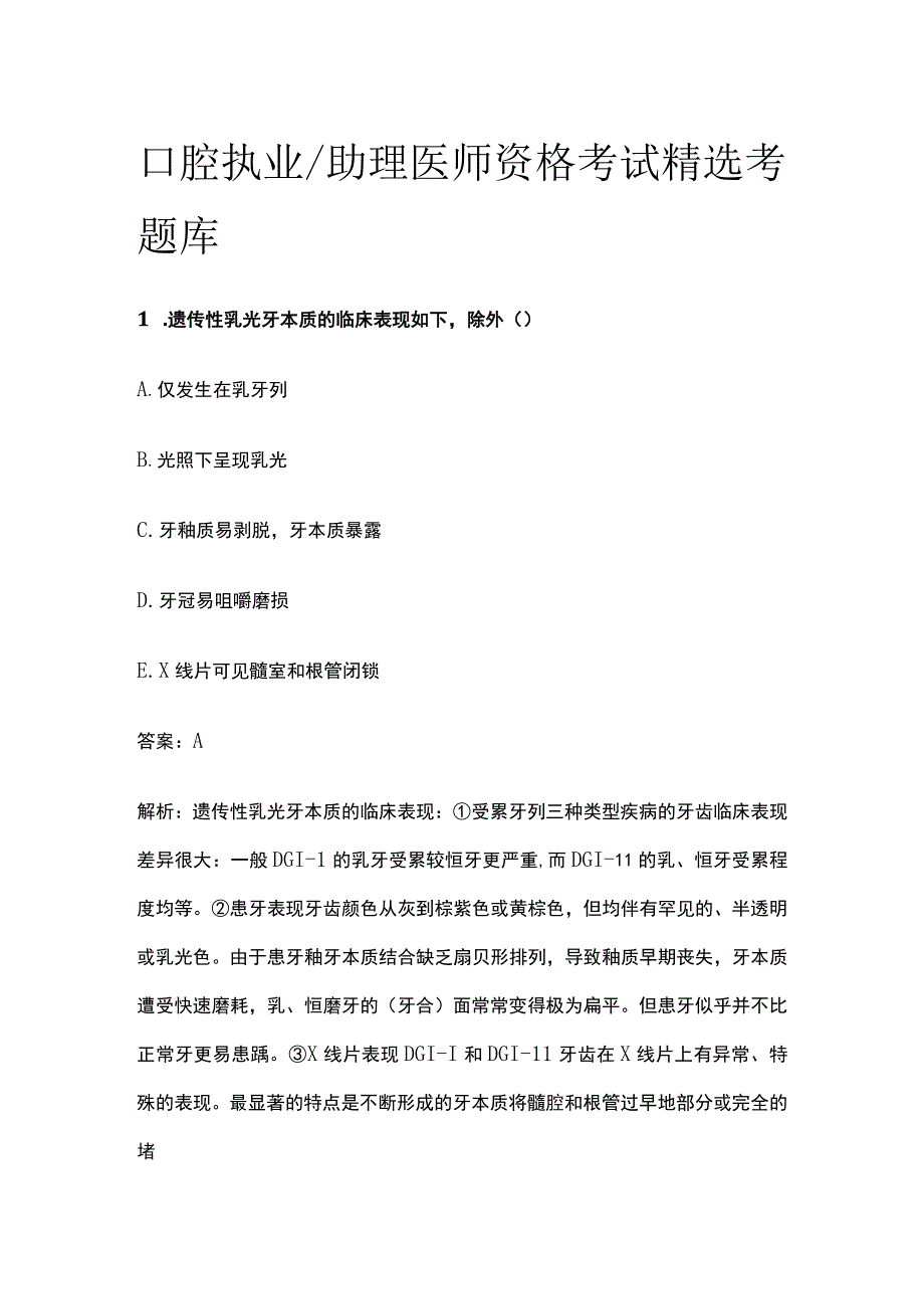 2023口腔执业助理医师资格考试精选考题库.docx_第1页