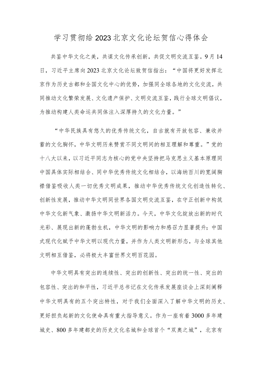 学习贯彻给2023北京文化论坛贺信心得体会.docx_第1页