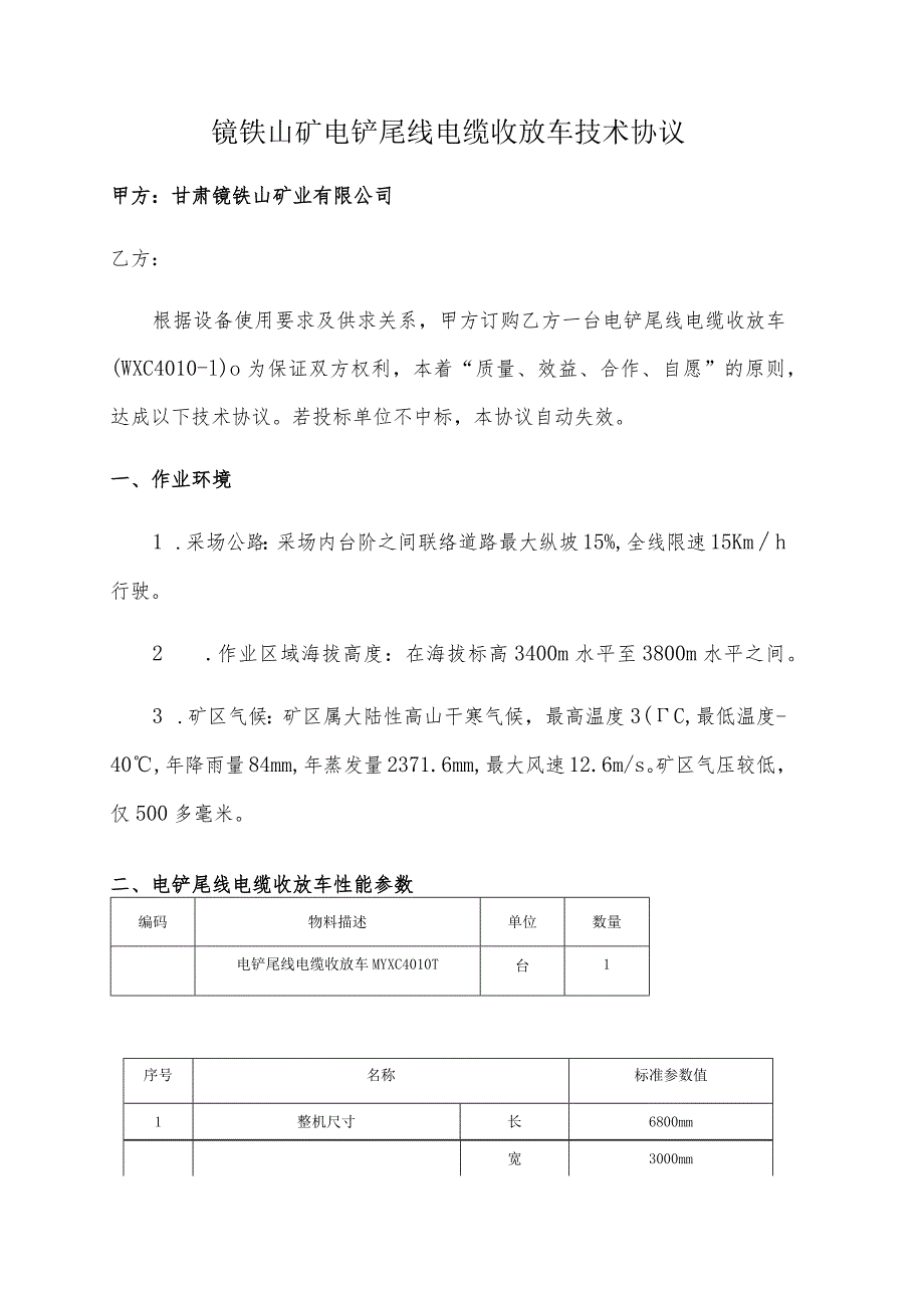 镜铁山矿电铲尾线电缆收放车技术协议.docx_第1页