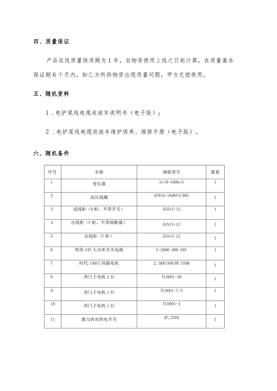 镜铁山矿电铲尾线电缆收放车技术协议.docx_第3页