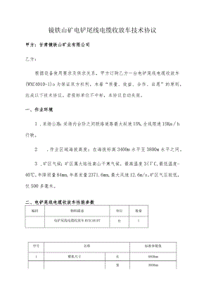 镜铁山矿电铲尾线电缆收放车技术协议.docx