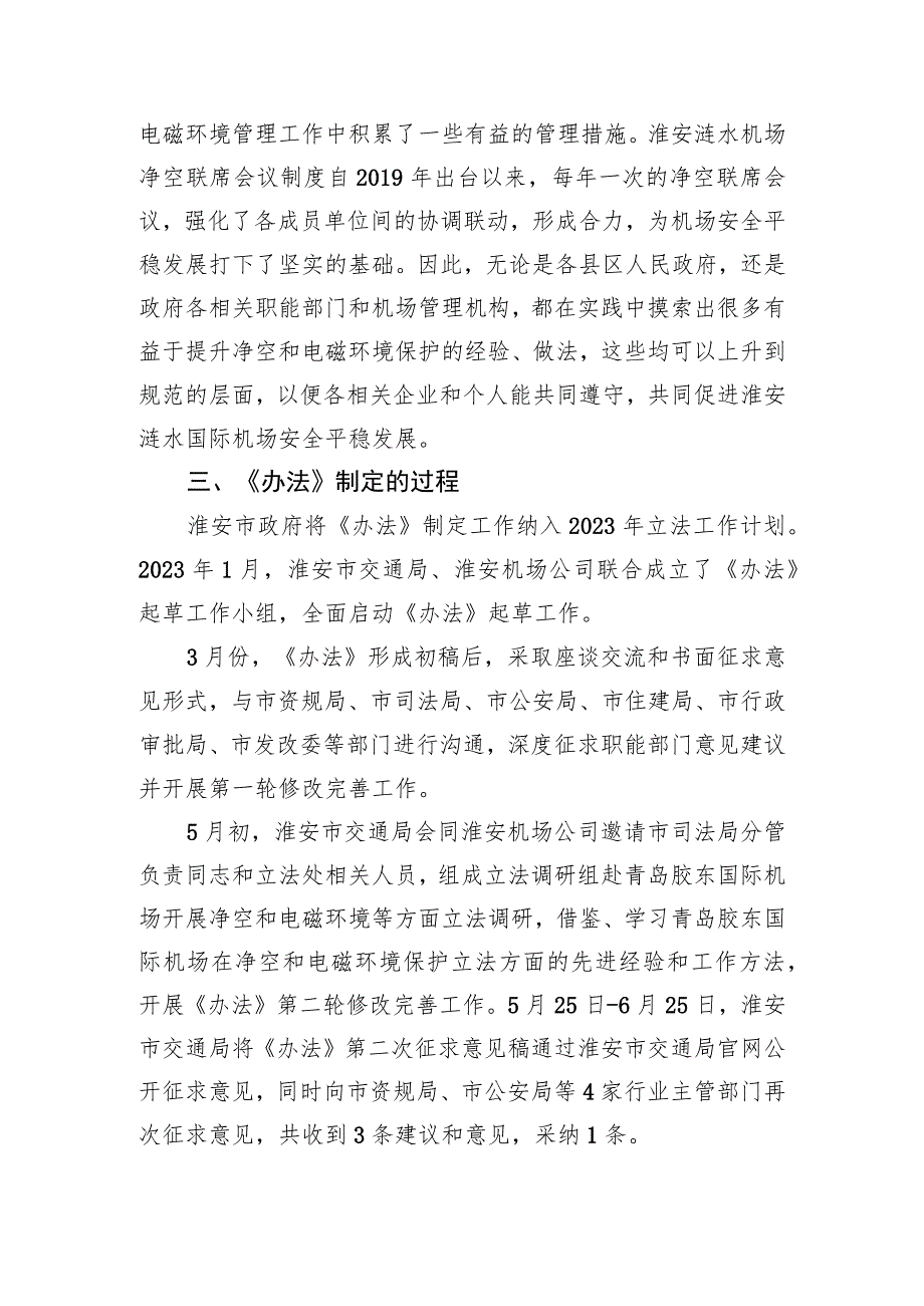 淮安涟水国际机场净空和电磁环境保护办法起草说明.docx_第3页