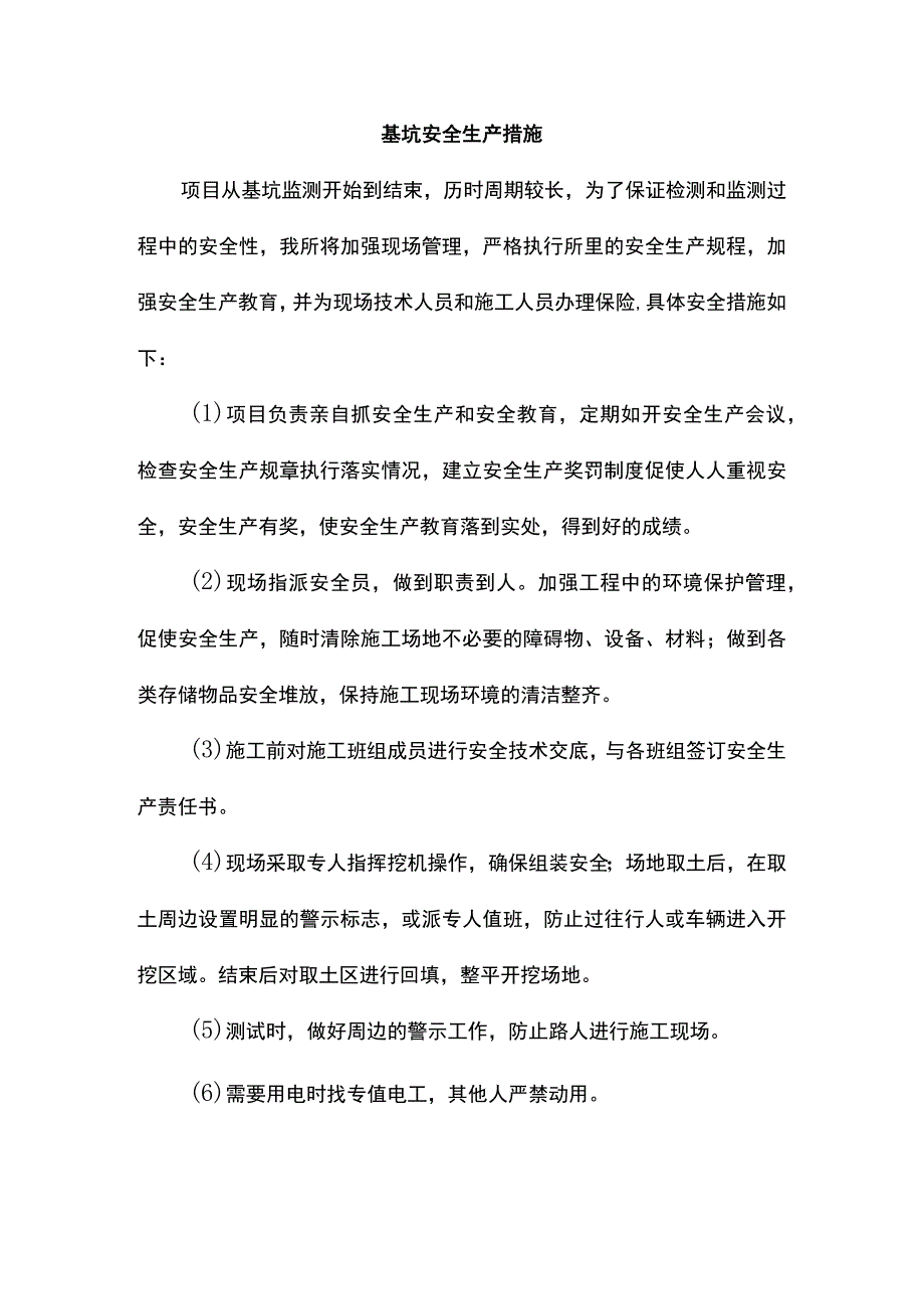 基坑安全生产措施.docx_第1页