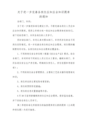 关于进一步完善各岗位应知应会知识题库的通知.docx