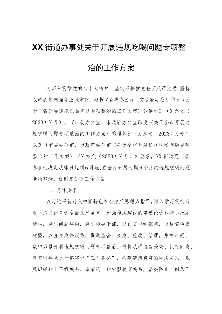 XX街道办事处关于开展违规吃喝问题专项整治的工作方案.docx_第1页