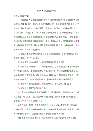 财务人员培训计划.docx