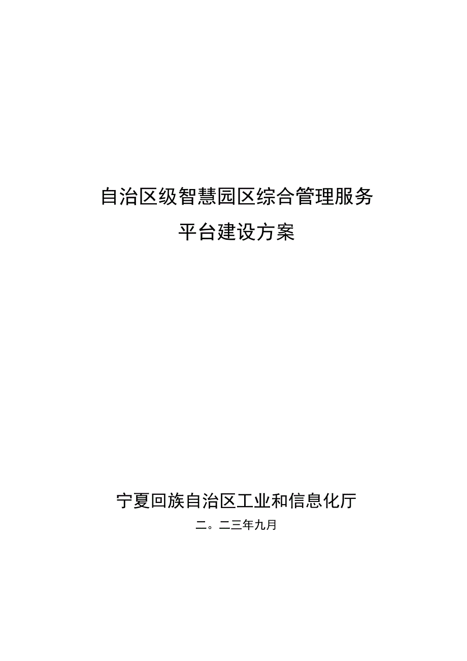 宁夏自治区级智慧园区综合管理服务平台建设方案（定稿版）.docx_第1页