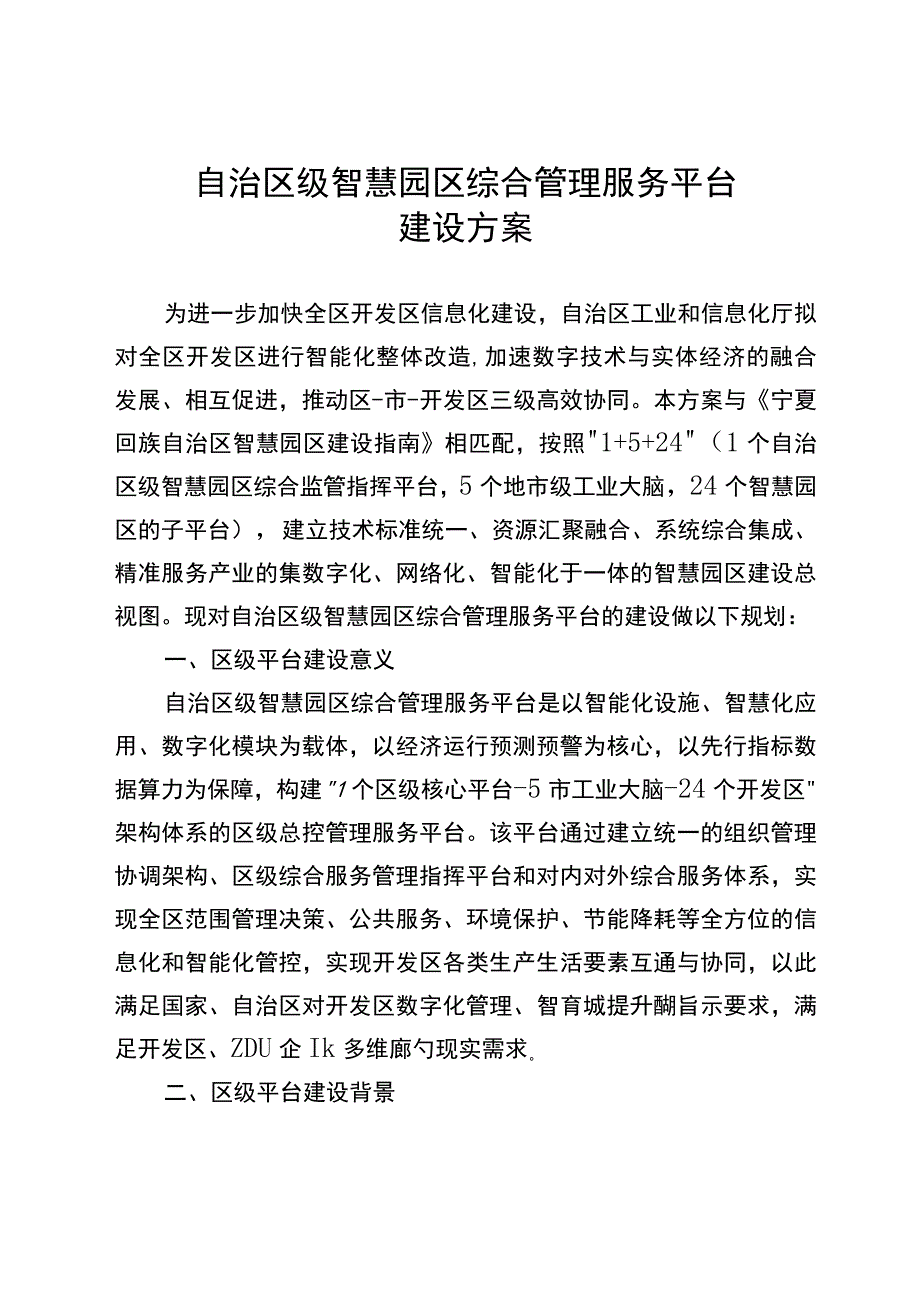 宁夏自治区级智慧园区综合管理服务平台建设方案（定稿版）.docx_第2页