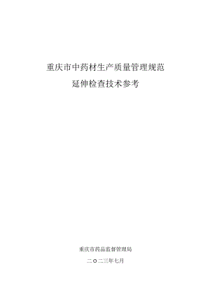 重庆市中药材生产质量管理规范延伸检查技术参考.docx