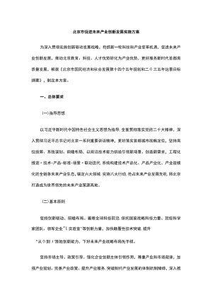 北京市促进未来产业创新发展实施方案.docx