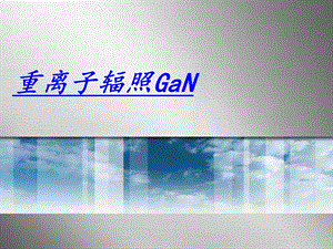 重离子辐照GaN.ppt