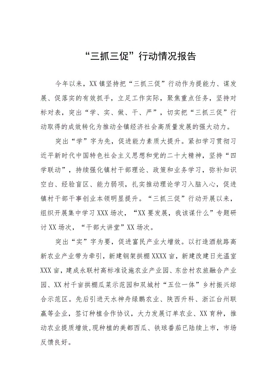 乡镇2023年 “三抓三促”行动工作总结3篇.docx_第1页