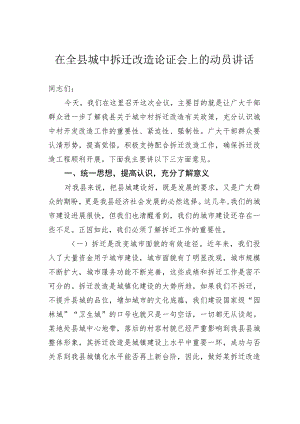 在全县城中拆迁改造论证会上的动员讲话.docx