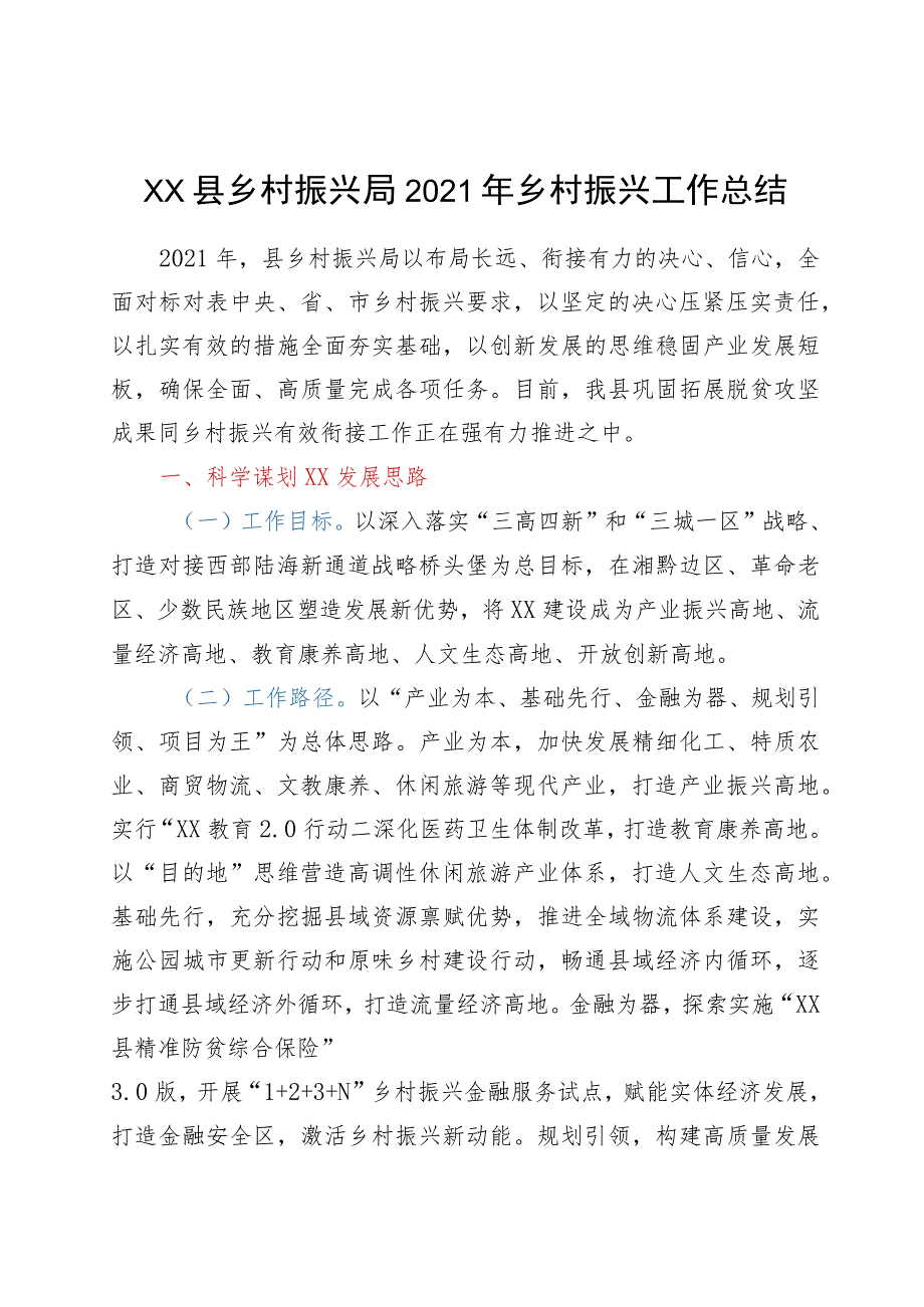 XX县乡村振兴局2021年乡村振兴工作总结.docx_第1页