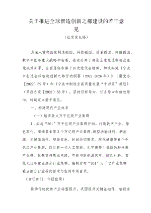 关于推进全球智造创新之都建设的若干意见（征求意见稿）.docx