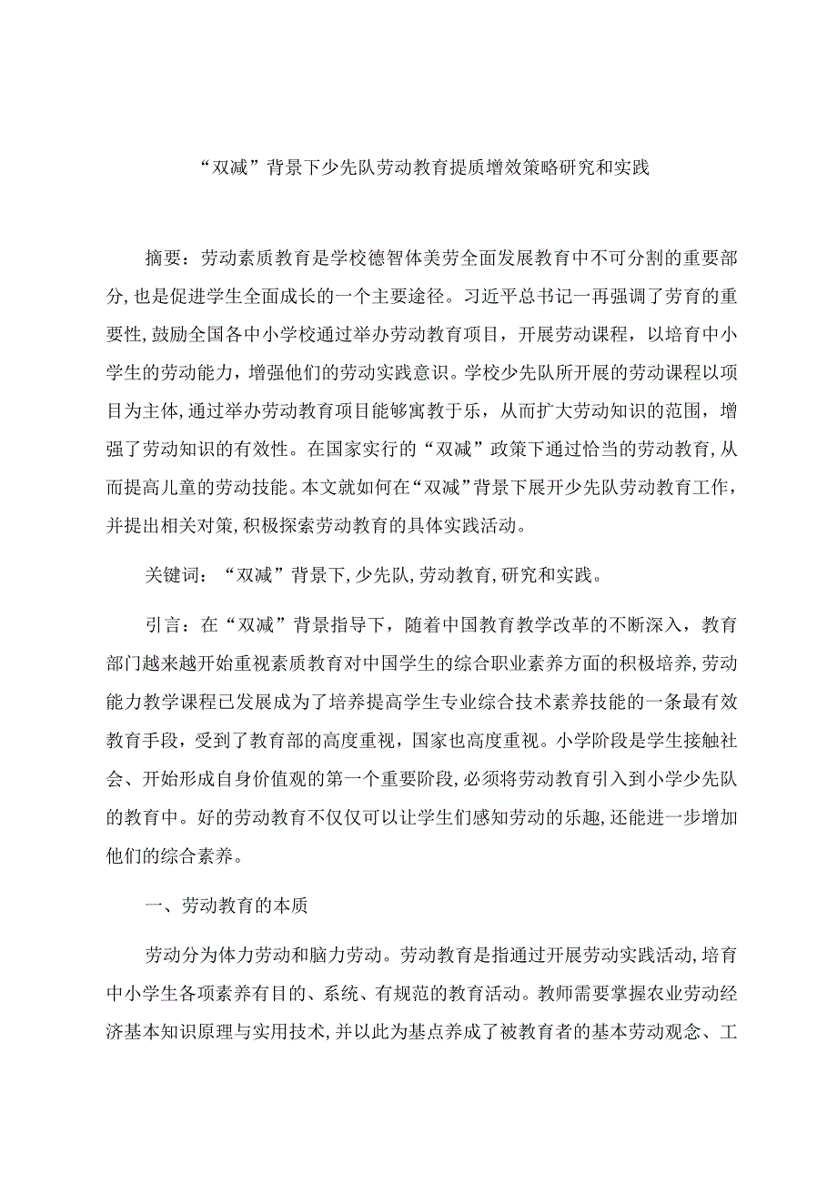 “双减”背景下少先队劳动教育提质增效策略研究和实践 论文.docx_第1页