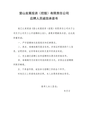 营山发展投资控股有限责任公司应聘人员诚信承诺书.docx