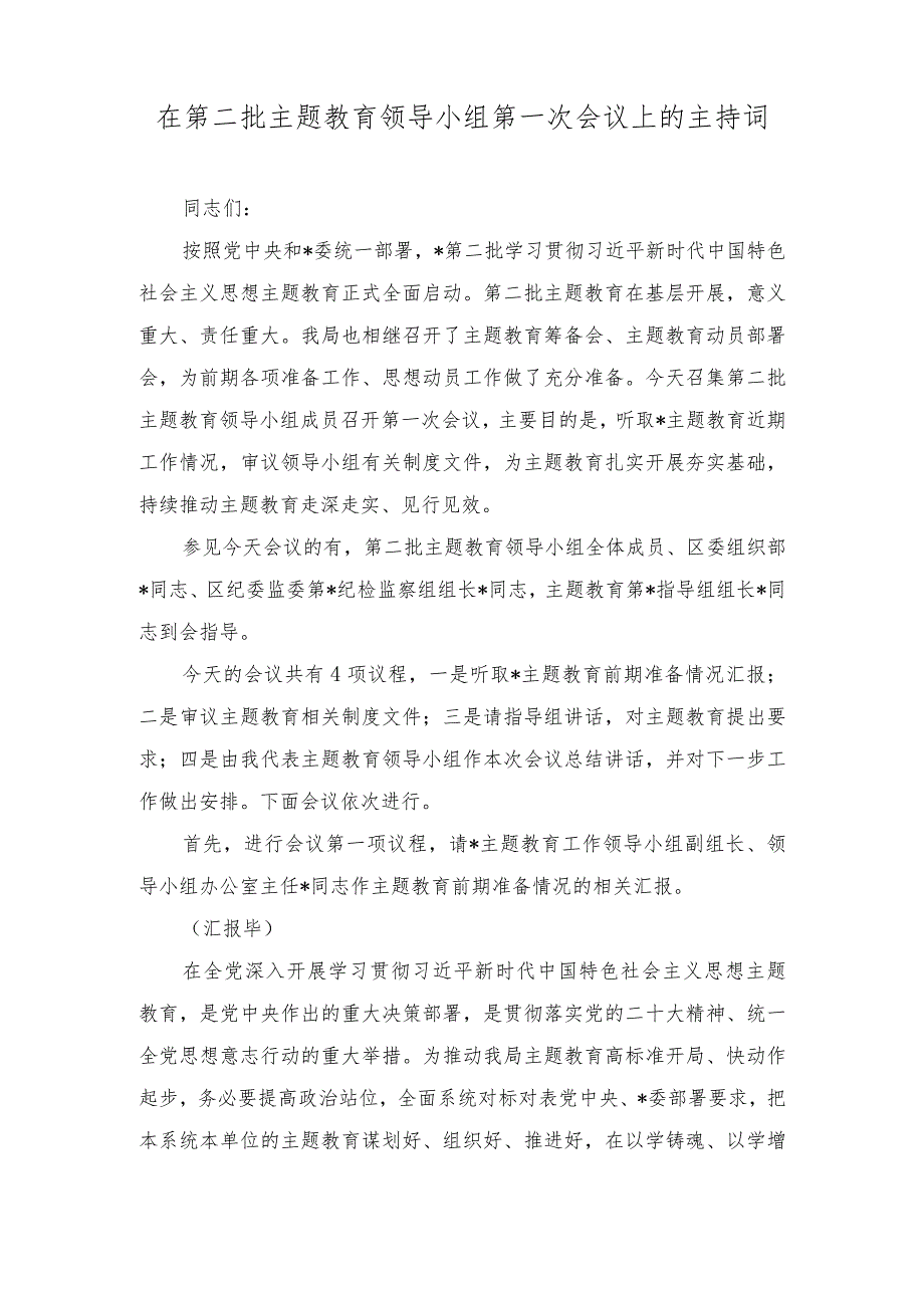 2023年在第二批主题教育领导小组第一次会议上的主持词（附学习方案）.docx_第1页