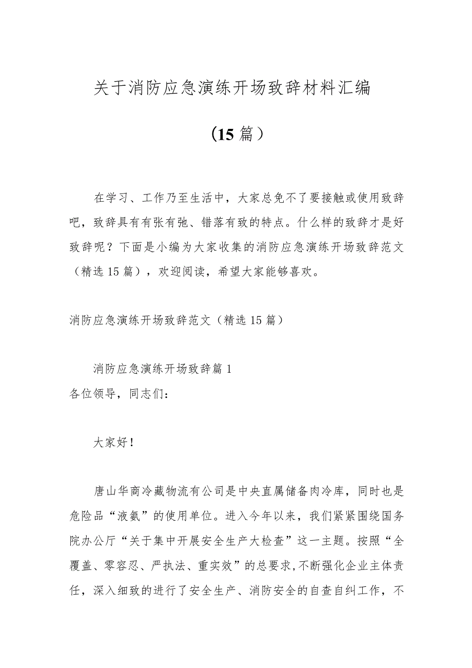 （15篇）关于消防应急演练开场致辞材料汇编.docx_第1页