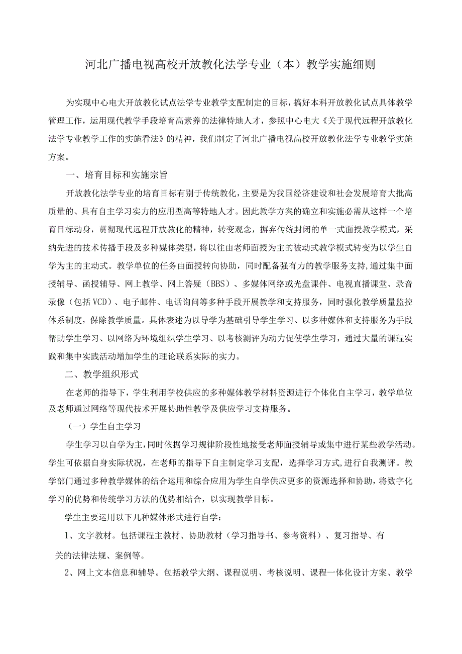 河北广播电视大学开放教育法学专业(本)教学实施细则.docx_第1页