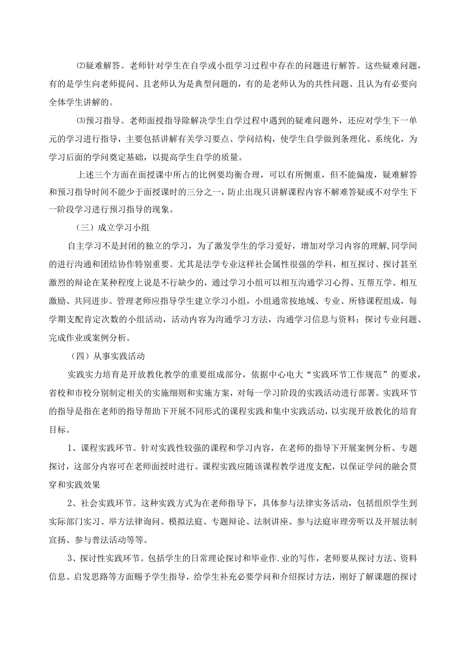 河北广播电视大学开放教育法学专业(本)教学实施细则.docx_第3页