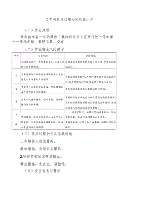 叉车司机岗位安全风险提示卡.docx