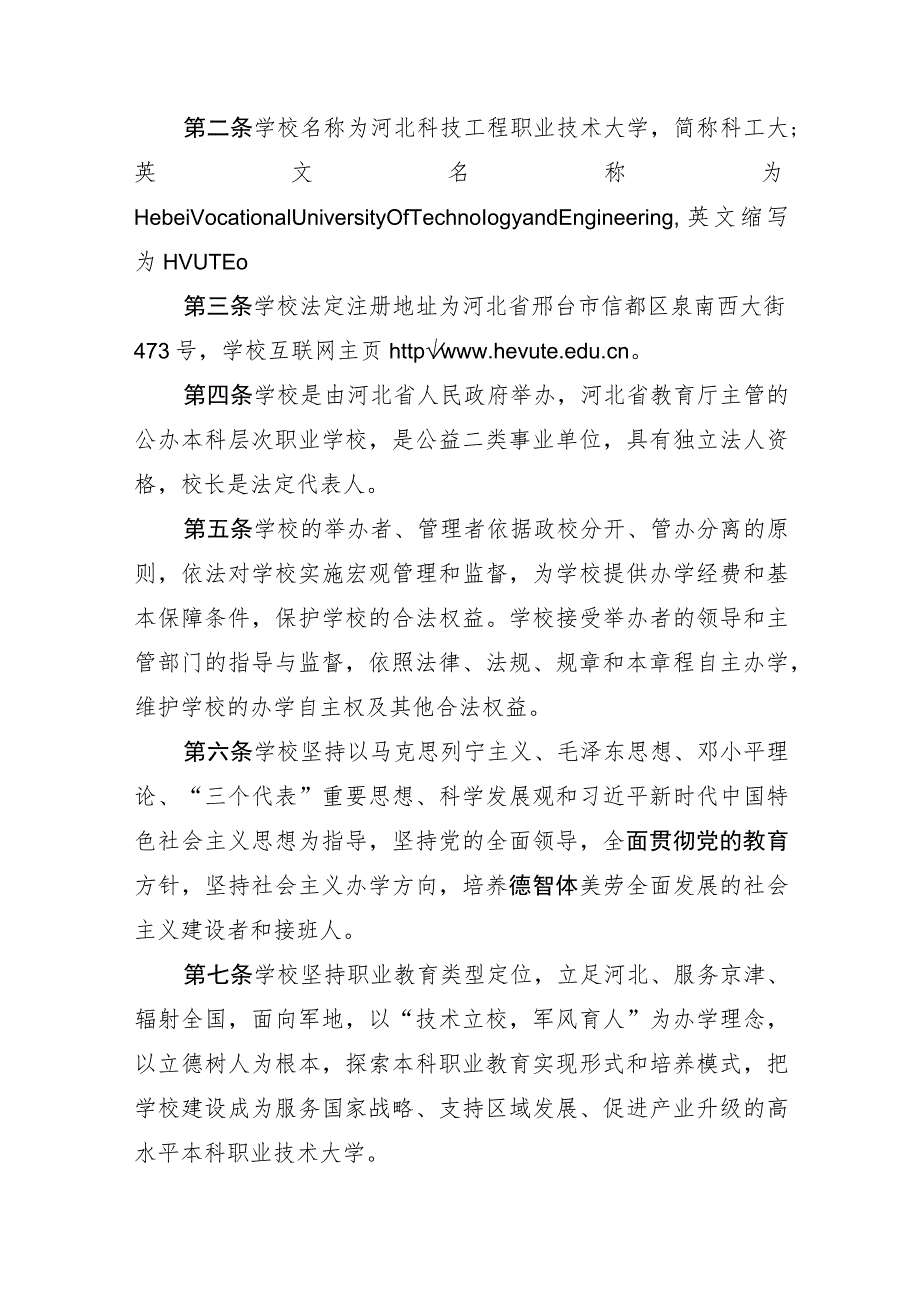 河北科技工程职业技术大学章程（征求意见稿）.docx_第2页