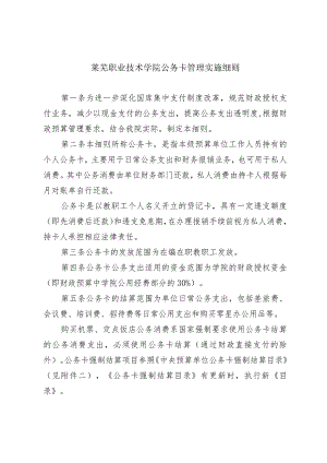 莱芜职业技术学院公务卡管理实施细则.docx