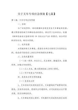 关于叉车专项应急预案【七篇】.docx