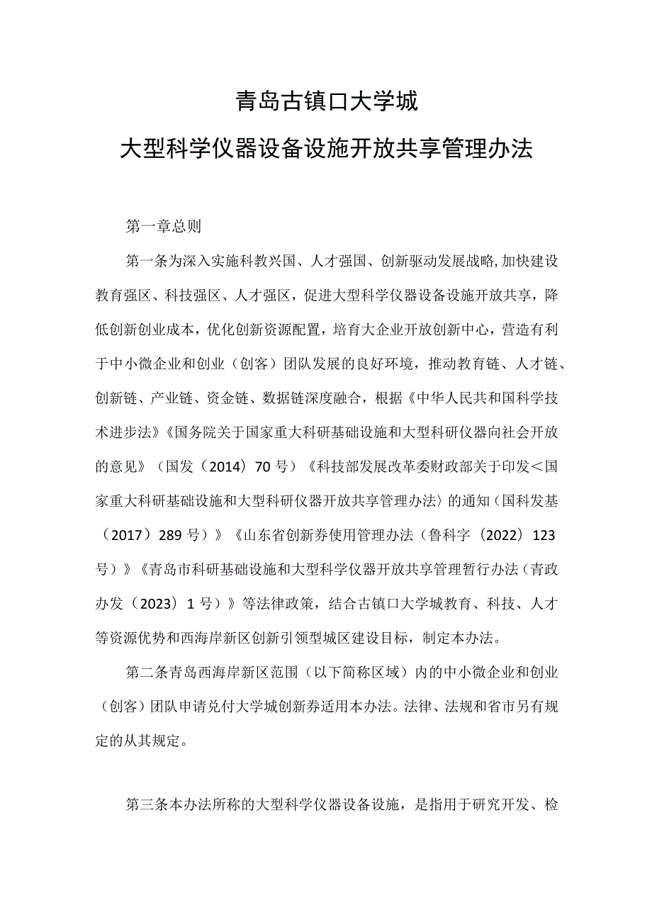 2023《大型科学仪器设备设施开放共享管理办法》.docx_第1页