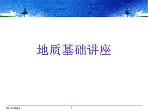 通防地质培训.ppt