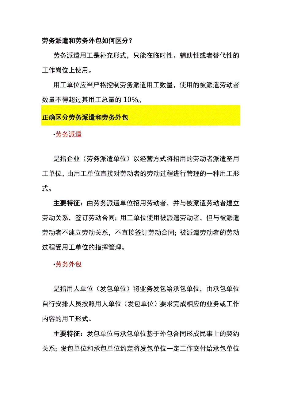 劳务派遣和劳务外包的区别.docx_第1页