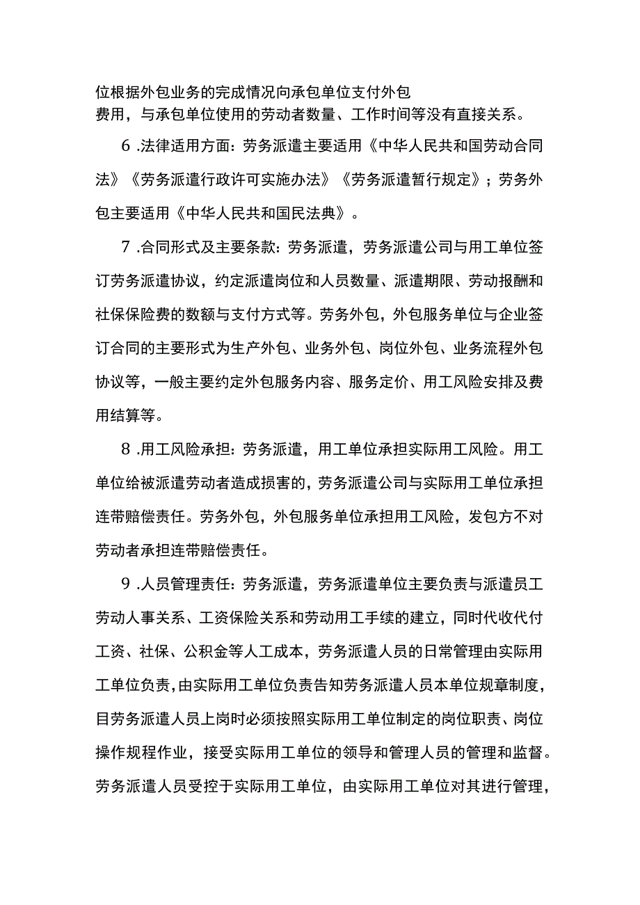 劳务派遣和劳务外包的区别.docx_第3页