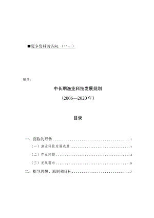 中长期渔业科技年度发展规划.docx