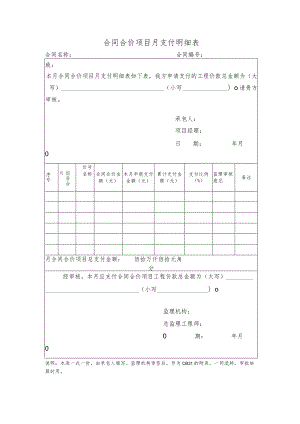 合同合价项目月支付明细表.docx