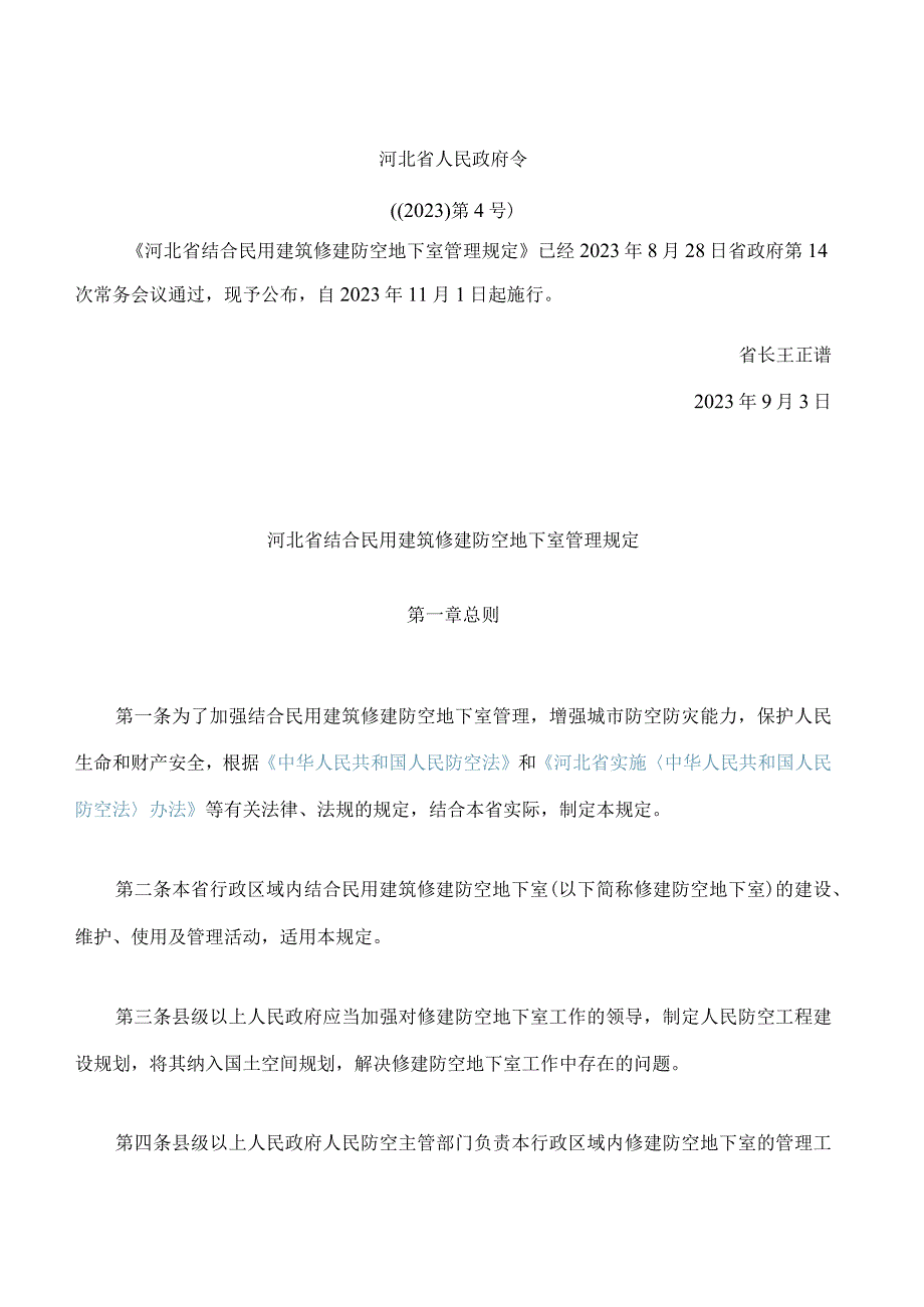 河北省结合民用建筑修建防空地下室管理规定(2023).docx_第1页