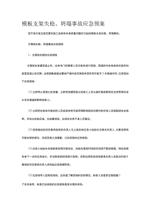 模板支架失稳坍塌事故应急预案.docx